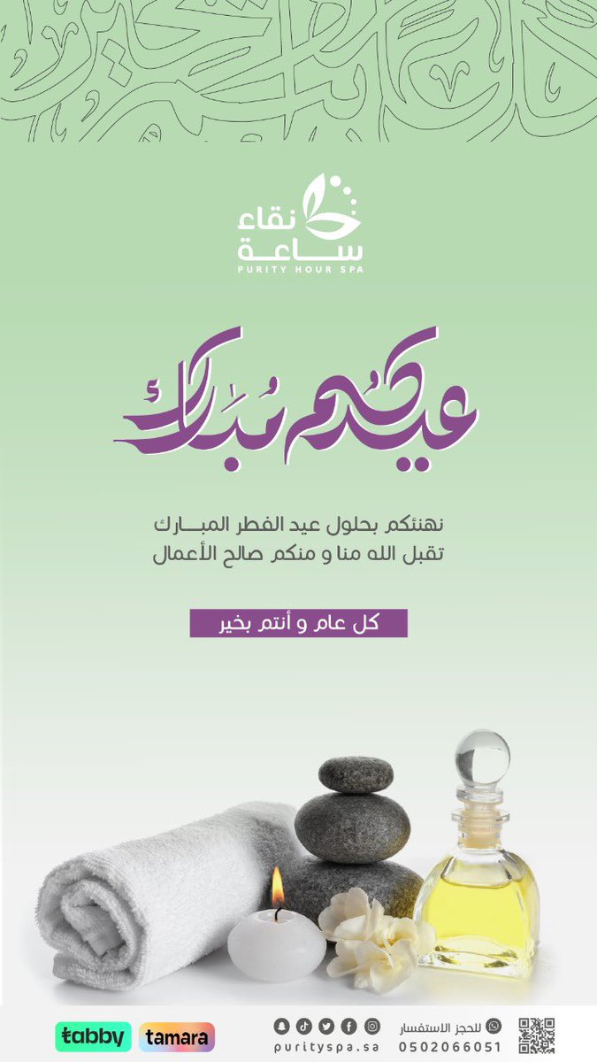 كل عام وانتم بخير  🎉🌙

#عيد_الفطر_المبارك_1446
#كشخة_العيد
#ساعة_نقاء
#مكة_الان
#ترند_مكة
#مكة_تعايدنا 
#مساج
#بديكير
#حمام_مغربي