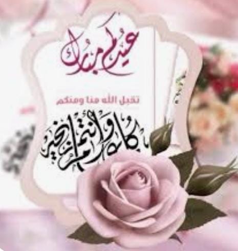كل عام وانتم بخير