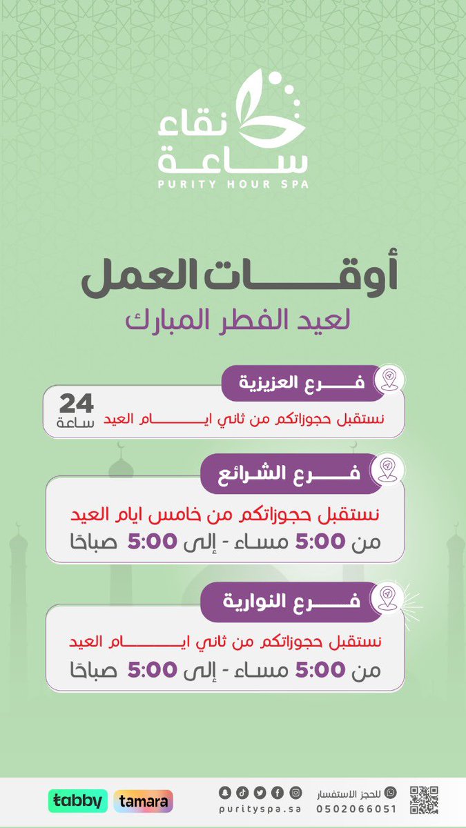 اوقات الدوام لـ #عيد_الفطر_المبارك 
#عيد_الفطر_المبارك_1446
#كشخة_العيد
#ساعة_نقاء
#مكة_الان
#ترند_مكة
#مكة_تعايدنا