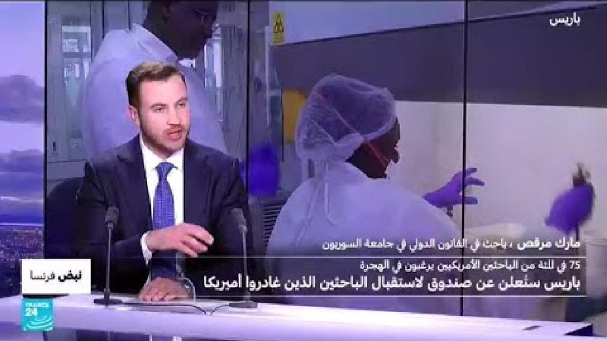 France24_ar's tweet photo. فرنسا تستعد للإعلان عن صندوق لاستقبال الباحثين من الولايات المتحدة https://t.co/3XhMYVxzwg https://t.co/7VapJ82VCb