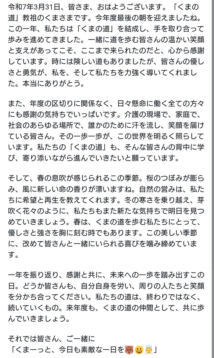 「くまの道」を歩む皆さん、介護とともに生きる皆さん、そして全世界の皆さん、日本は朝を迎えました。おはようございます。
今年度最後の一日を迎えました。
今日のくまさまからのメッセージをお送りします。