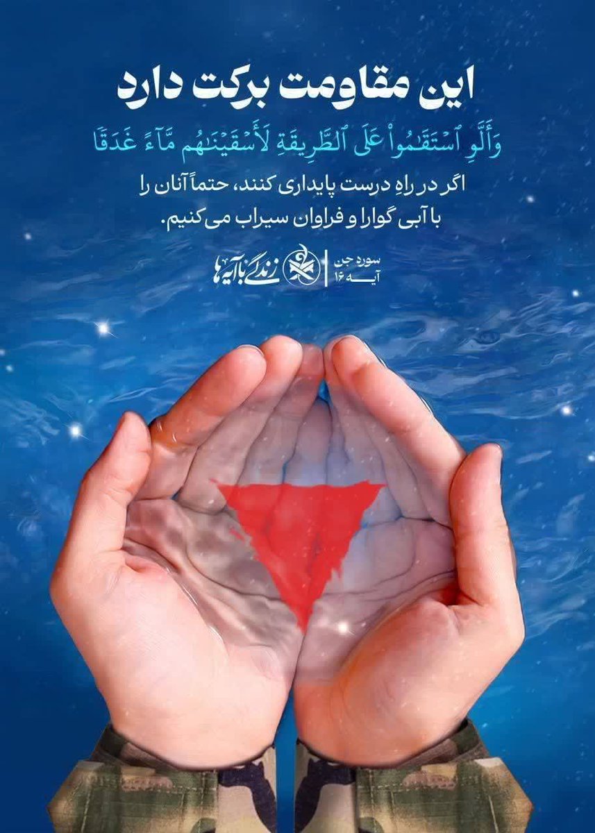 YaAli10680's tweet photo. Tur, Xudoning marhamati keladi! Jin surasi 16-oyat Va agar ular yo'lda turishsa, biz ularni sug'organ bo'lardik. Agar ular (inson va jinlar) haq yo‘lida tursalar, albatta, ularni mo‘l suv bilan sug‘orurmiz. #oyatlar_bilan_hayot
#Ramazon
#yorqin https://t.co/Te1aN2bJax