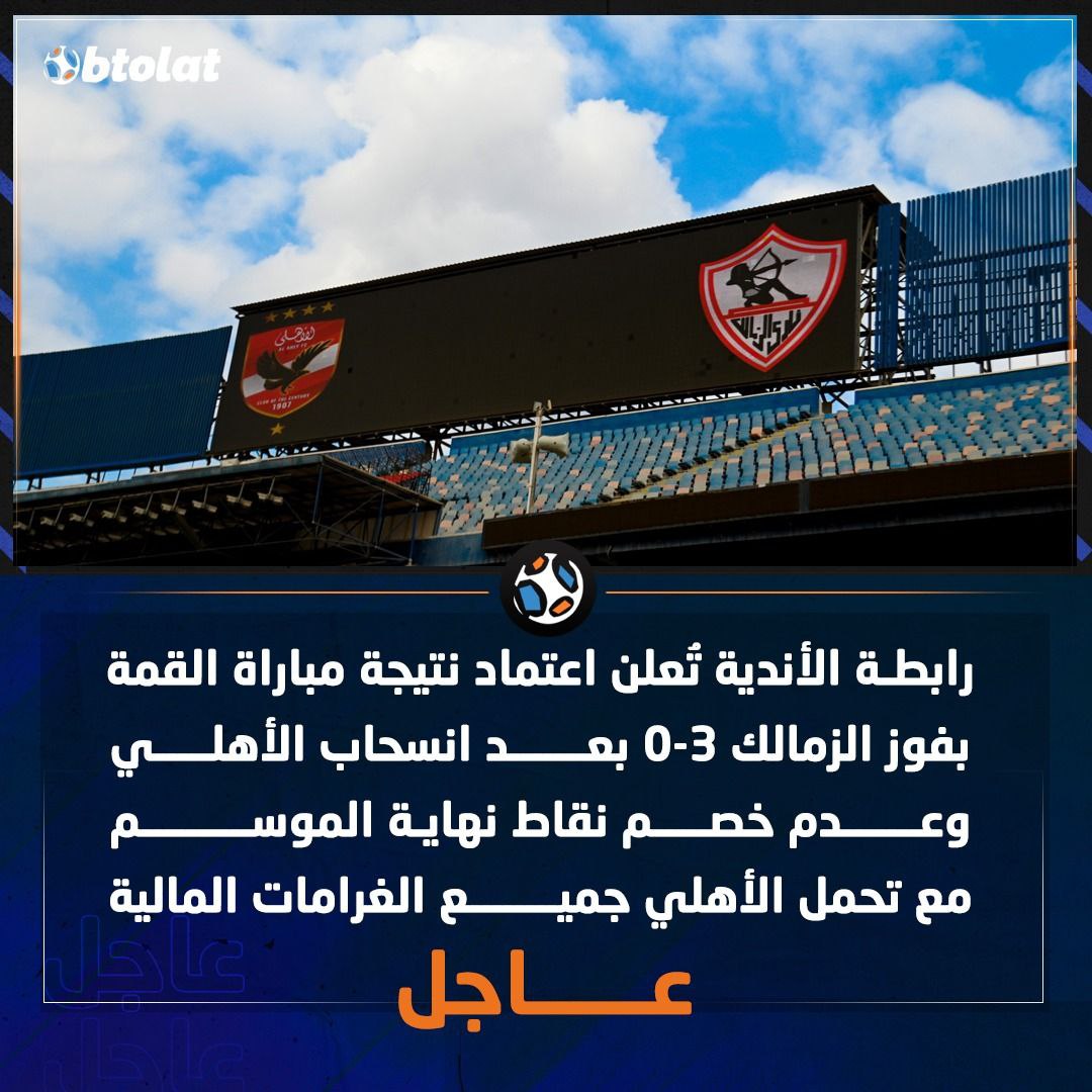 alahlystrong's tweet photo. عاجل ورسميا 📢🚨🚨🚨🚨🚨

رابطة الأندية تُعلن اعتماد نتيجة مباراة القمة بفوز الزمالك 3-0 بعد انسحاب الأهلي وعدم خصم نقاط نهاية الموسم مع تحمل الأهلي جميع الغرامات المالية 🔴✅ https://t.co/uW29RSH3Qc