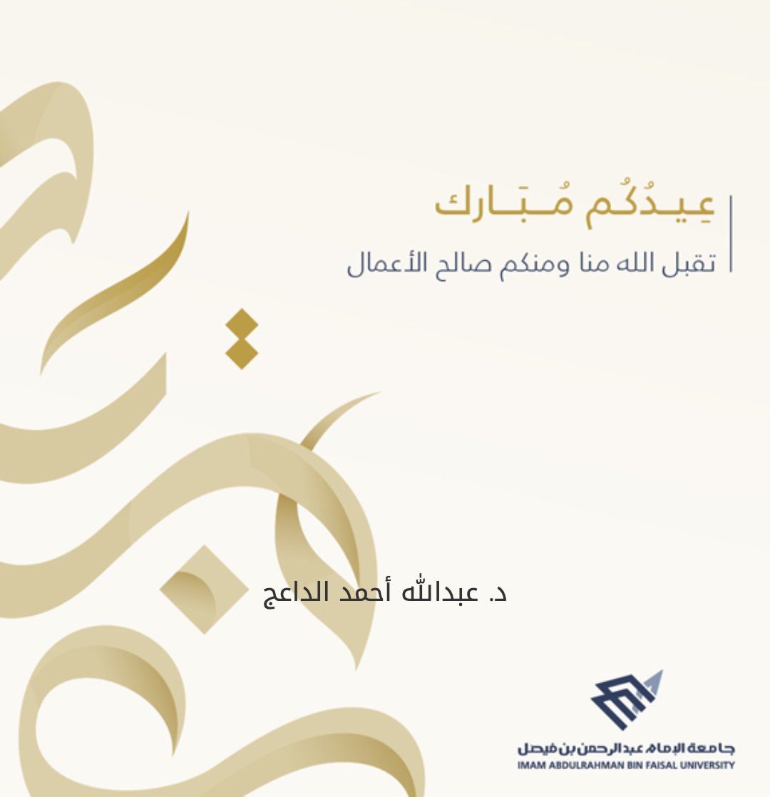 Abdullah Aldaeej - عبدالله الداعج (@abdullahdaej) on Twitter photo كل عام وأنتم بخير بمناسبة حلول #عيد_الفطر_المبارك_1446 كل عام وأنتم بخير بمناسبة حلول #عيد_الفطر_المبارك_1446