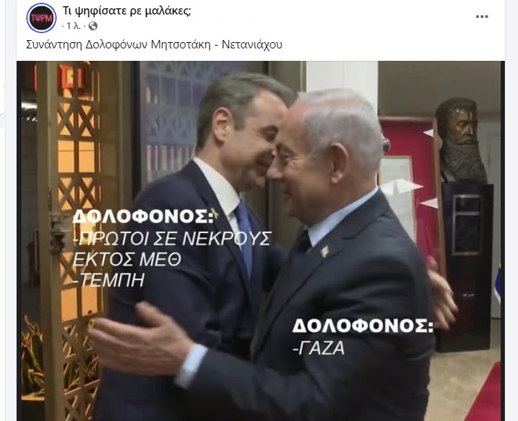 Συνάντηση Δολοφόνων Μητσοτάκη - Νετανιάχου