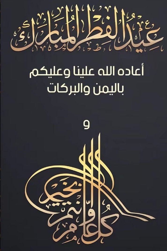 عيد فطر مبارك ،
كل عام وانتم بخير 🤍