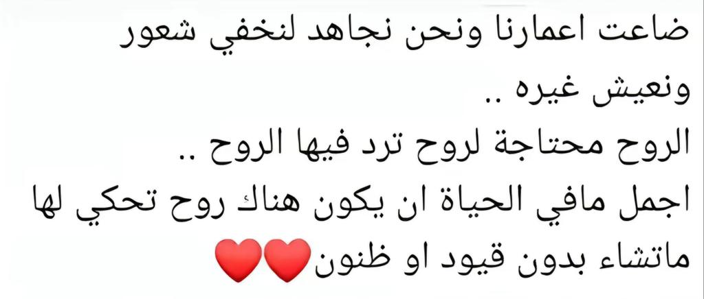 الروح محتاجه لروح ترد فيها الروح ✨💖
