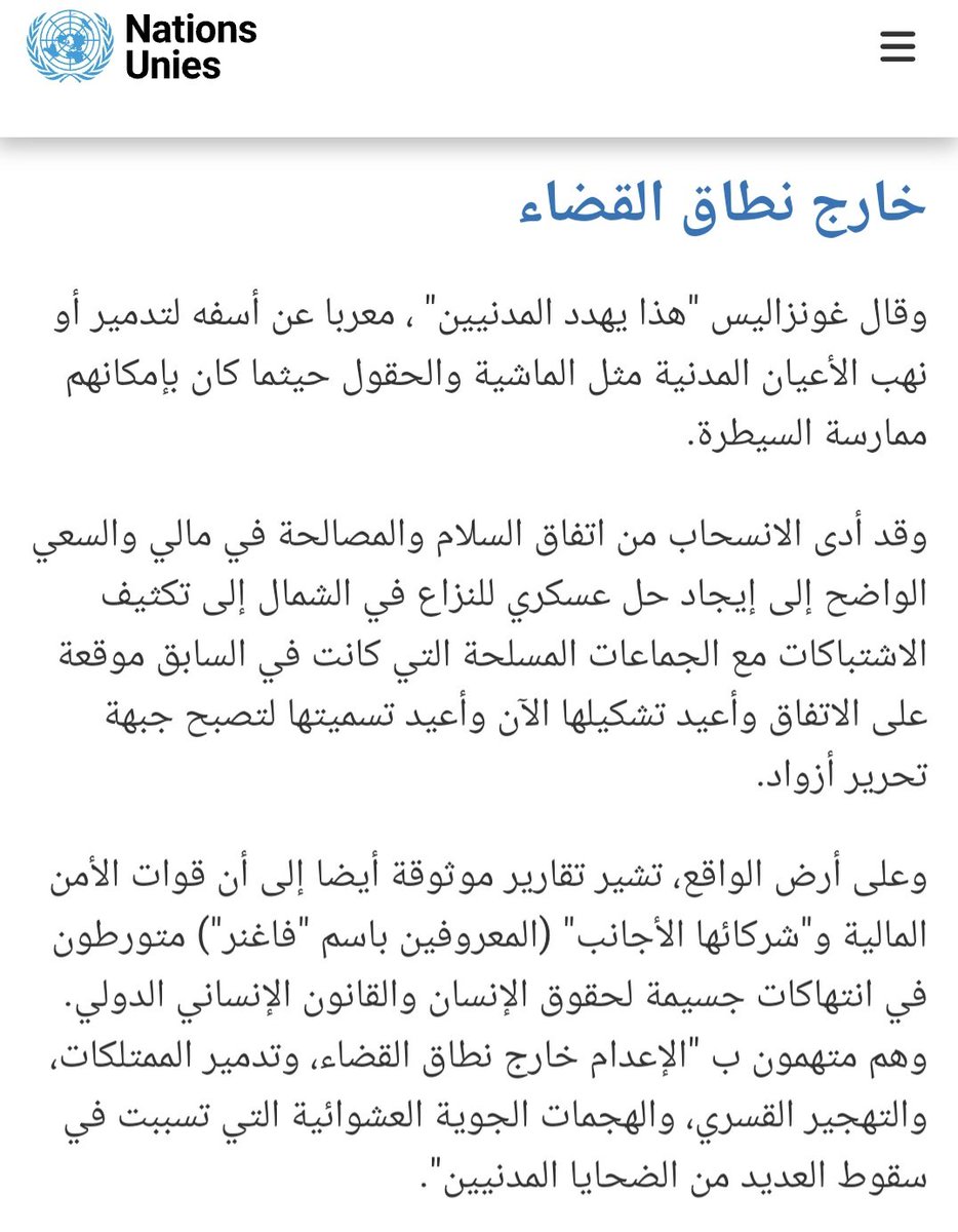 🚨#الأزواد/#مالي
- على #الإمارات، السعودية سحب دعمها المالي لعسكر مالي و مرتزقة الفاغنر
- على تركيا إيقاف قصفها للمدنيين و عدم بيع المسيرات/الأسلحة لعسكر مالي

الجمعة 28\3\2025، الخبير المستقل المعني بحالة حقوق الإنسان في مالي إدواردو غونزاليس: 
"قوات الأمن المالية-يتبع👇