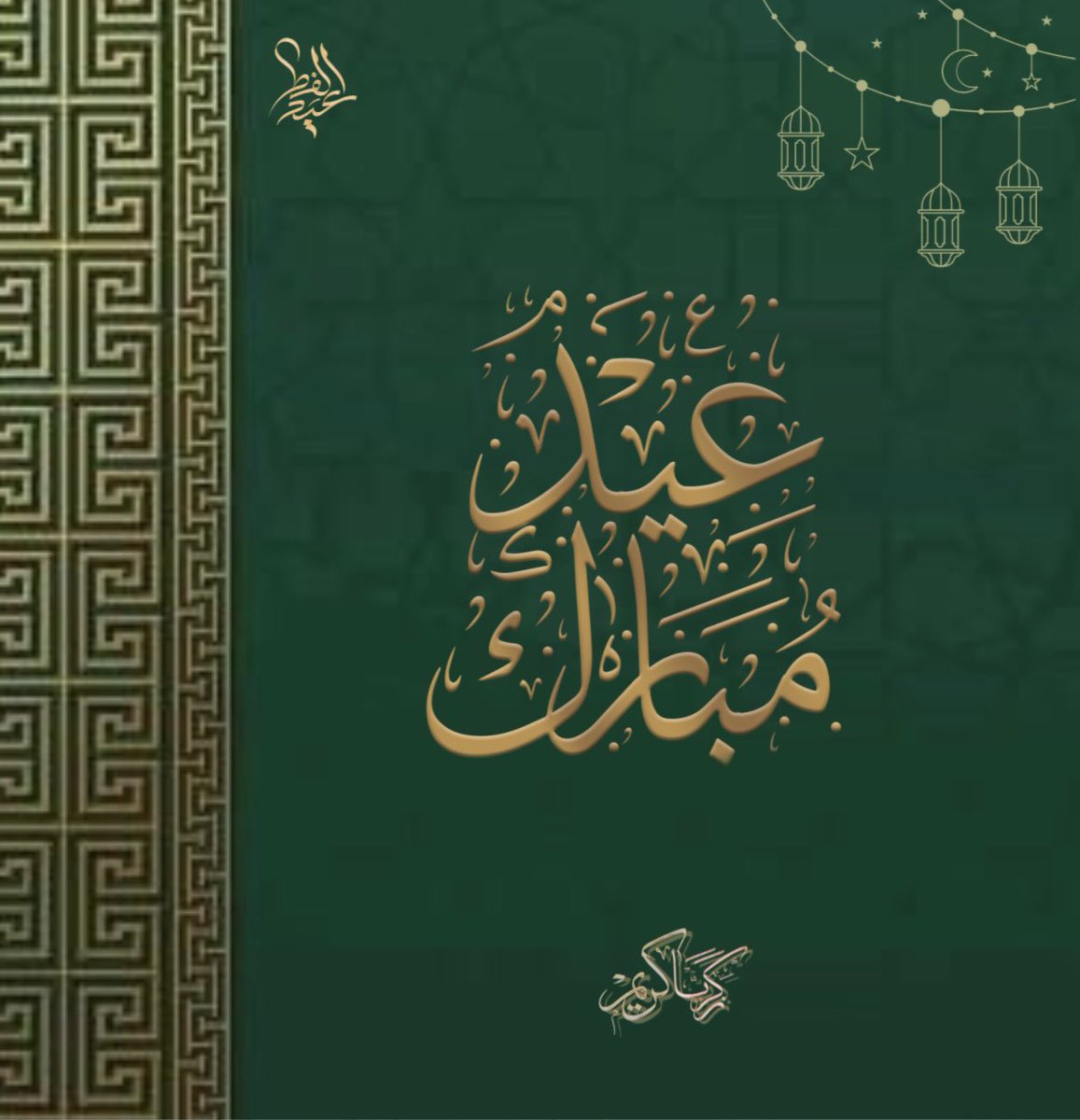 ✨أسْأَلُ الله أَن يتقبّل منّا ومِنكُم صَالّح الأعمّال وأن يُعيدهُ عَلينا وعَليكُم بالخَير واليُمْن والمسرّات وان يَجْعَل أيّامَكُم كُلهَا فَرحاً وسَعَادّة.

    عِيدّكُم مُبّارگ و كُلّ عَامٍ وأَنْتُّم بِخَير♥️
#عيد_الفطر_المبارك #عيدكم_مبارك #شوال #EidUlFitr #EidMubarak #Eid202