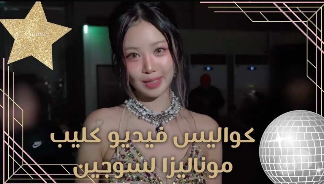 SeeuSeotang's tweet photo. -🍒 

ترجمة كواليس فيديو كليب موناليزا لسوجين بالعربية

 #수탱로그 @BRD_SOOJIN 
 #سوجين #SOOJIN  #수진
-https://t.co/VYRS9G63MK https://t.co/9RJQxpM1rF