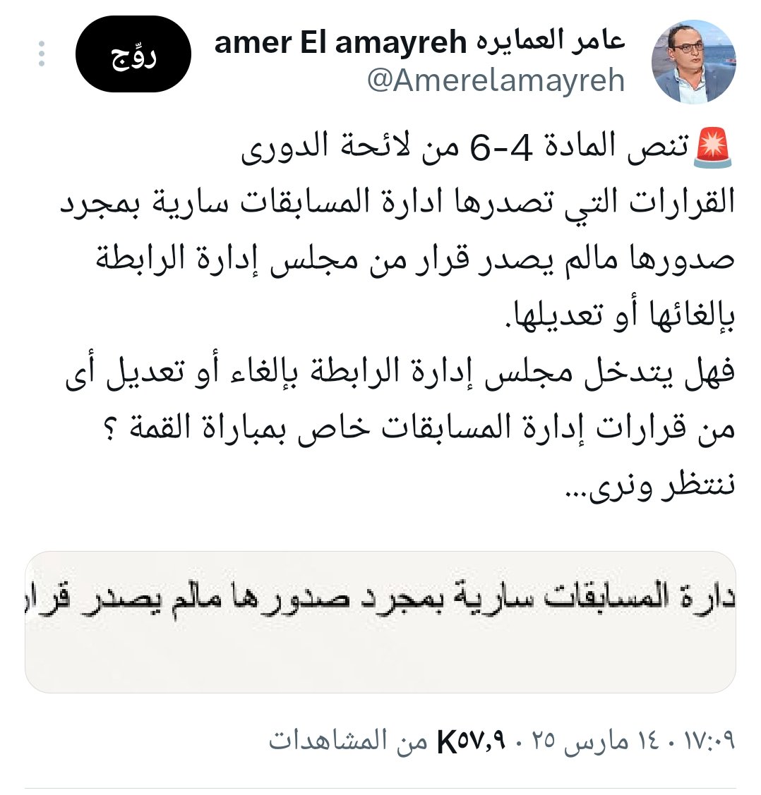 مجلس إدارة رابطة الأندية إلغاء خصم 3 نقاط
فى نهاية الموسم و اعتماد خسارة المباراة نتيجة 3-0 استخدام متأخر من من افتعل الأزمة