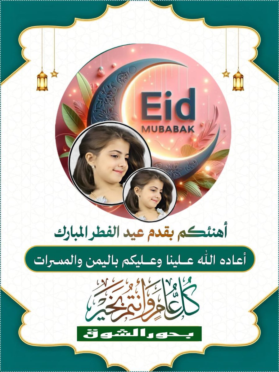 أهنئكم بحلول عيد الفطر المبارك كل عام وأنتم بخير 🎆🎊🎋🎉
أعاده الله علينا وعليكم بالخير واليُمن والبركات وعساكم من عواده 🎉🎉
#عيدكم_مبارك