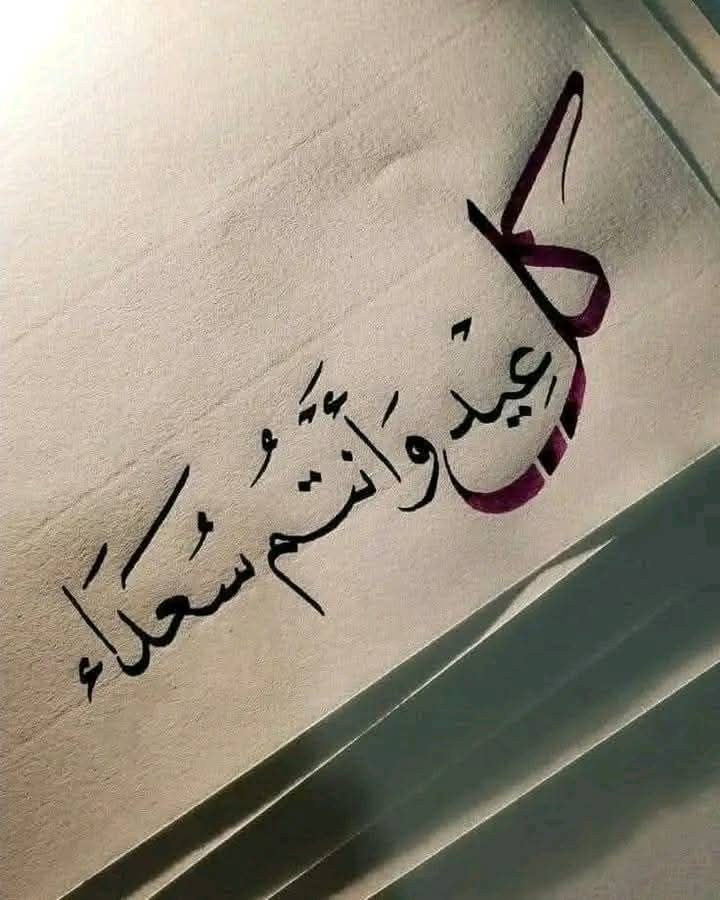 طَابَت أعيادُكم برِفقةِ مَن تُحبّون، ولا قطع الله عن بيت عيدًا

 عيدكم مُبَارك ❤️