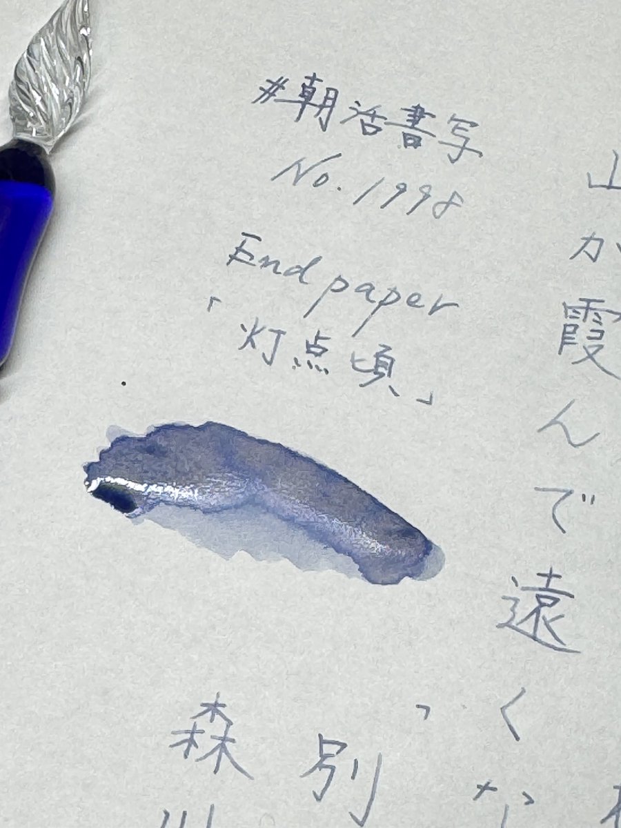 shosyayou's tweet image. おはようございます☕️
お題ありがとうございます😊

インクはEndpaperさんの灯点頃です✒️

今週もよろしくお願いいたします🙏

#朝活書写　#朝活書写_1998
#Endpaper
#左利き
#インク沼