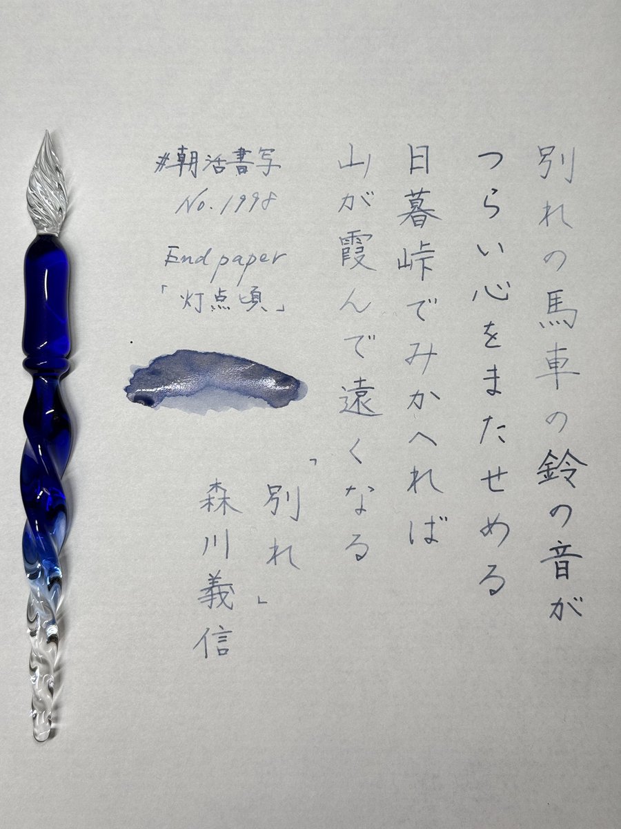 shosyayou's tweet image. おはようございます☕️
お題ありがとうございます😊

インクはEndpaperさんの灯点頃です✒️

今週もよろしくお願いいたします🙏

#朝活書写　#朝活書写_1998
#Endpaper
#左利き
#インク沼