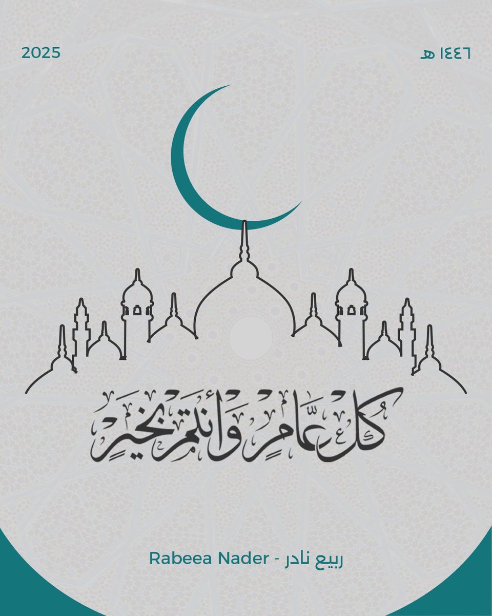 عيد فطر سعيد، كل عام وكل الأحبة والأصدقاء بألف خير 🌷