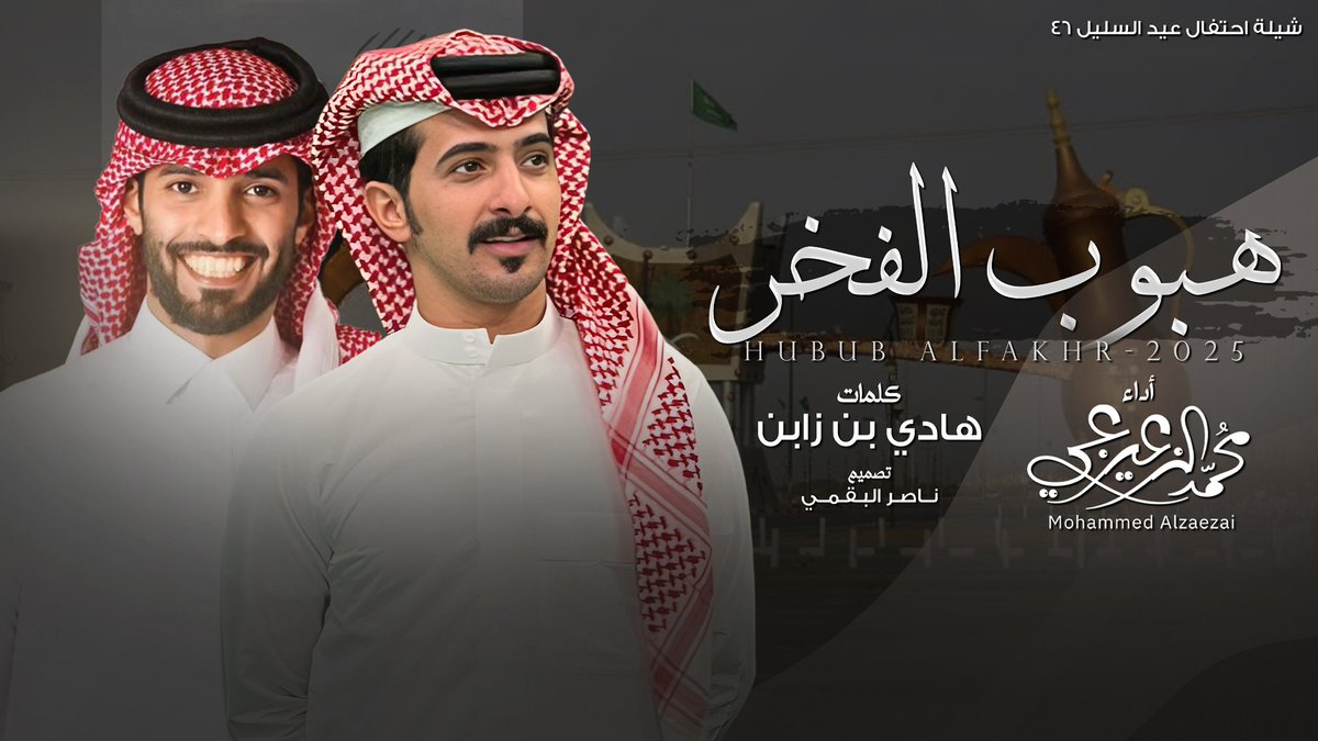 8_o2o's tweet image. الجديد في احتفالات العيد 🎉

وفي رؤية محمد طموح بدون حدود
عمار ونهضه وتطوير ويديه بيدينــا

وطننا وطننا نسمتك كادي و كمبود
لو نبيّـع الارواح دونـك ما بالـيـنا

كلمات الشاعر | هادي بن زابن 
@H_alwad3ani 

من ادائي 
#محمد_الزعيزعي 

youtu.be/UjbXJ9SjQfY?si…