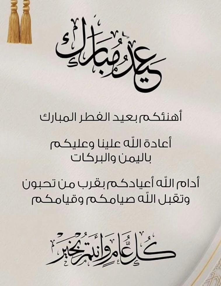 #عيد_الفطر_المبارك 
عيدكم مبارك