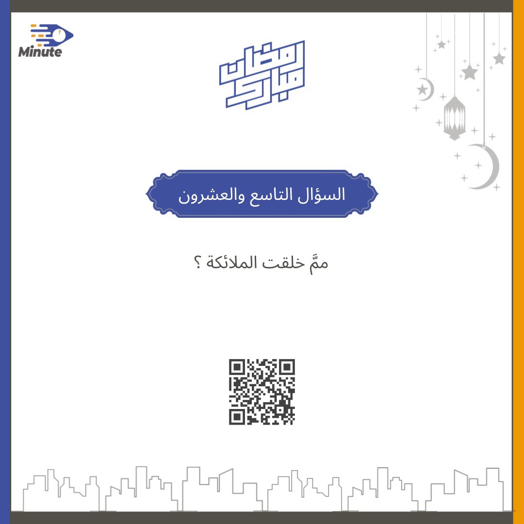 سؤال اليوم 
#مسابقة_مينت 

-الجواب تحت هذي التغريدة وأدخل السحب على الآيفون🎁📱
- كل يوم فائز واحد يترشح للسحب على الآيفون.

#مينت_الدقيقه_تفرق
#رمضان 
#رمضان_مبارك