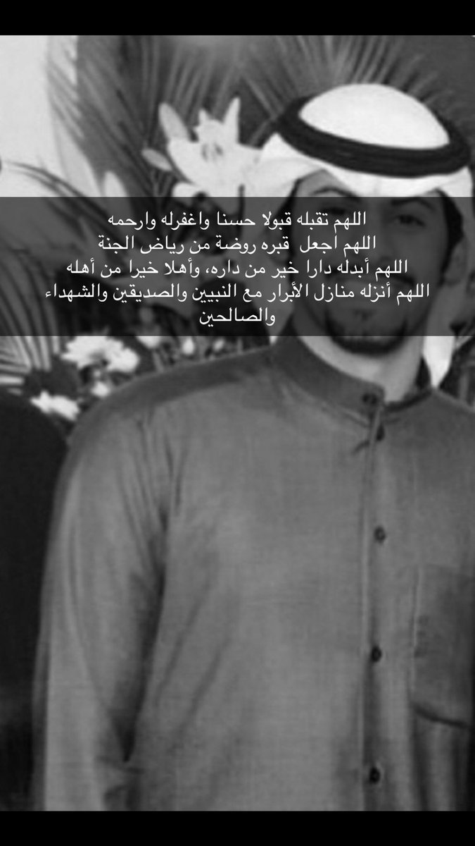 اللهم تقبله قبولا حسنا واغفرله وارحمه
اللهم اجعل  قبره روضة من رياض الجنة
اللهم أبدله دارا خير من داره، وأهلا خيرا من أهله 
اللهم أنزله منازل الأبرار مع النبيين والصديقين والشهداء والصالحين
#سالم_فهاد_الفروان