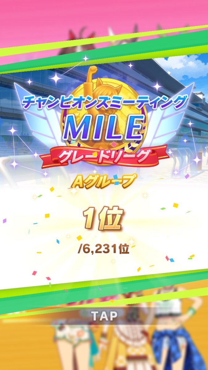 ガッチャーーー！！！