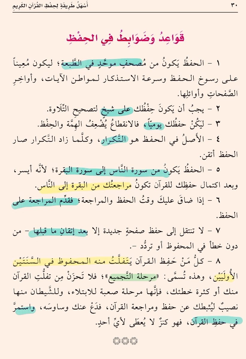 K_Therebel99's tweet photo. قواعد وضوابط في حفظ القرآن الكريم🌱 : https://t.co/7tXv8L8y1O