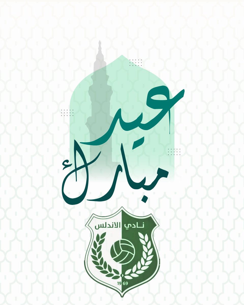 نادي الأندلس يهنئكم بحلول عيد الفطر المبارك، أعاده الله عليكم بالخير واليمن والبركات وتقبّل الله الطاعات