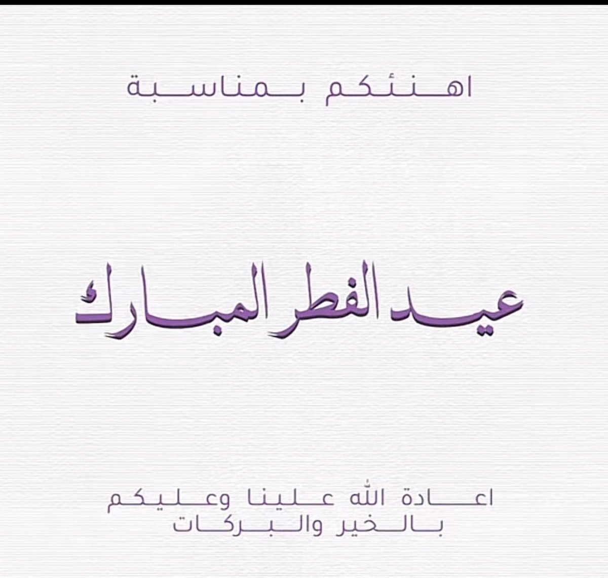 بهذه المناسبة الطيبة #عيد_الفطر_المبارك 
ارفع أسمى وأطيب وأجمل التهاني للمقام السامي #السلطان_هيثم_بن_طارق والى أسرة #ال_سعيد والى الشعب #العماني  الأبي 
#كل_عام_وانتم_بخير 
#عيدكم_مبارك #عيد_الفطر_المبارك_1446