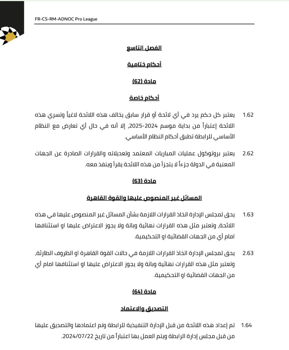 قريت أكثر من تعليق بيقول ازاى مجلس إدارة الرابطة يكون كاتب أن قراراته نهائية و باته و لا يجوز الاعتراض عليها أو استئنافها أمام أى جهات قضائية أو تحكيمية.
معلومة من كتب اللائحة أستاذ طه عزت
كوبى بيست من لائحة الدورى الاماراتى
و دى المادة