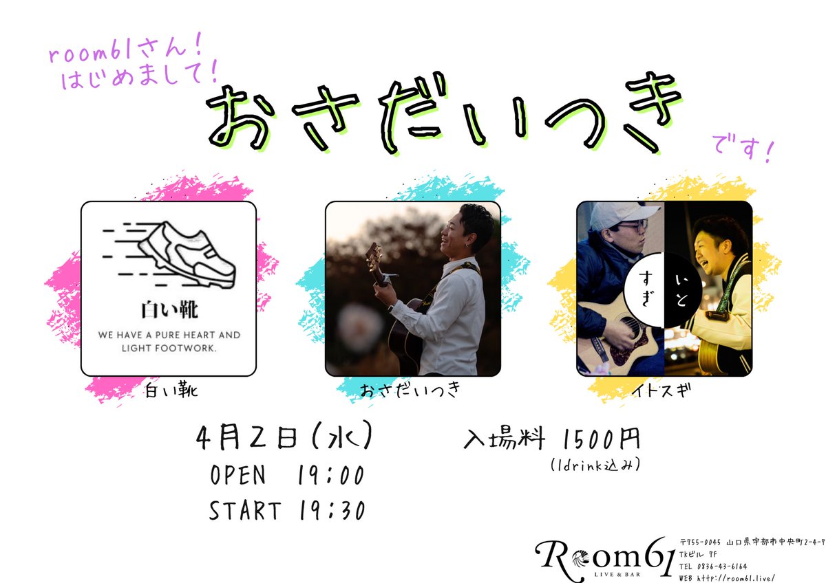 4/2、僕はroom61でライブに出ます。
伊藤くんと出演します。
ぜひ、お時間なとがある方は、遊びに来てください。みんなで頑張ります⚽️