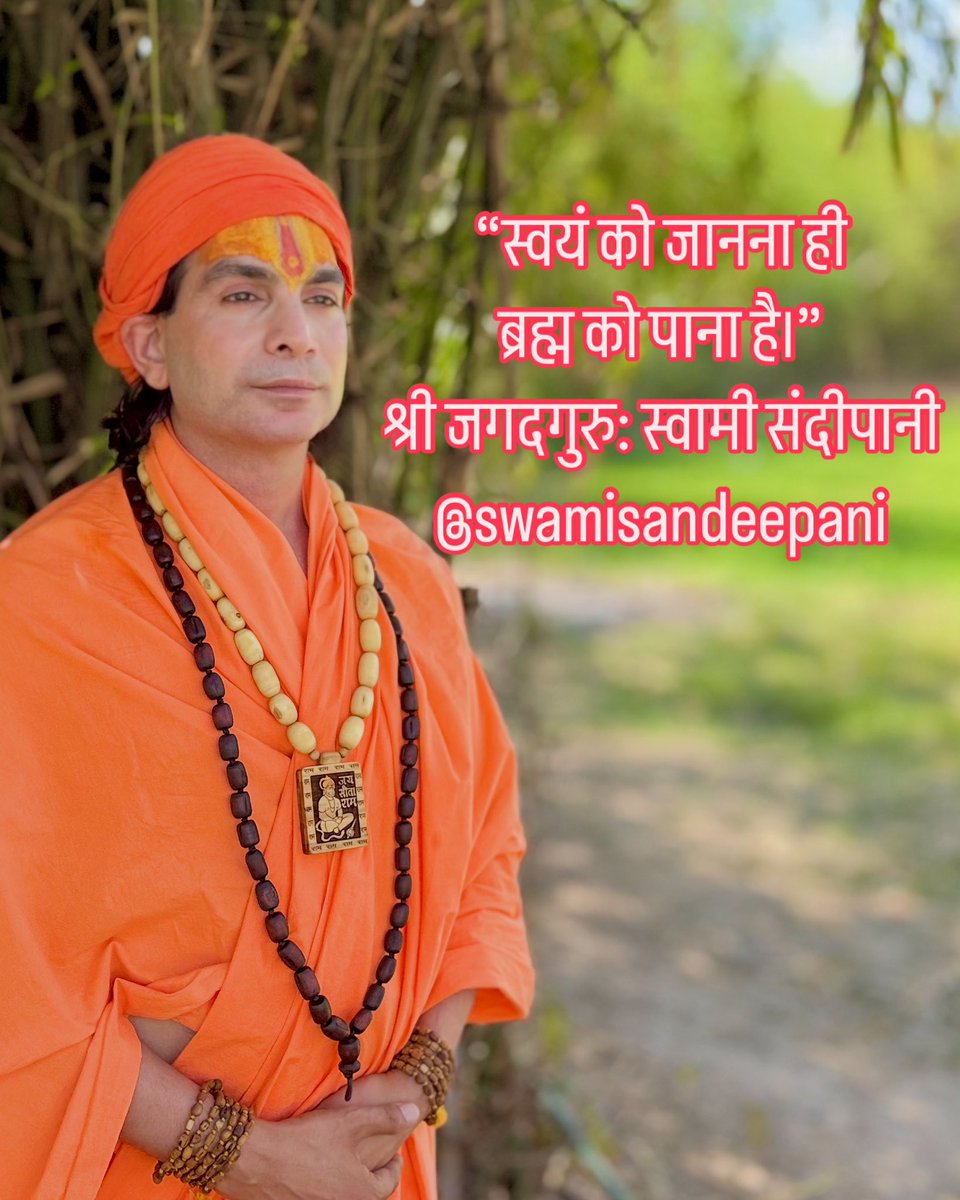 swamisandeepani's tweet photo. “स्वयं को जानना ही ब्रह्म को पाना है।” - श्री जगदगुरु: स्वामी संदीपानी।
भज मन 🙏
#SwamiSandeepani #SelfRealization #KnowThyself #SpiritualWisdom #DivineConsciousness #InnerAwakening #SacredKnowledge #EternalTruth #JagadguruSwamiSandeepani #VedanticWisdom #PathToEnlightenment https://t.co/hIetHkWBRH