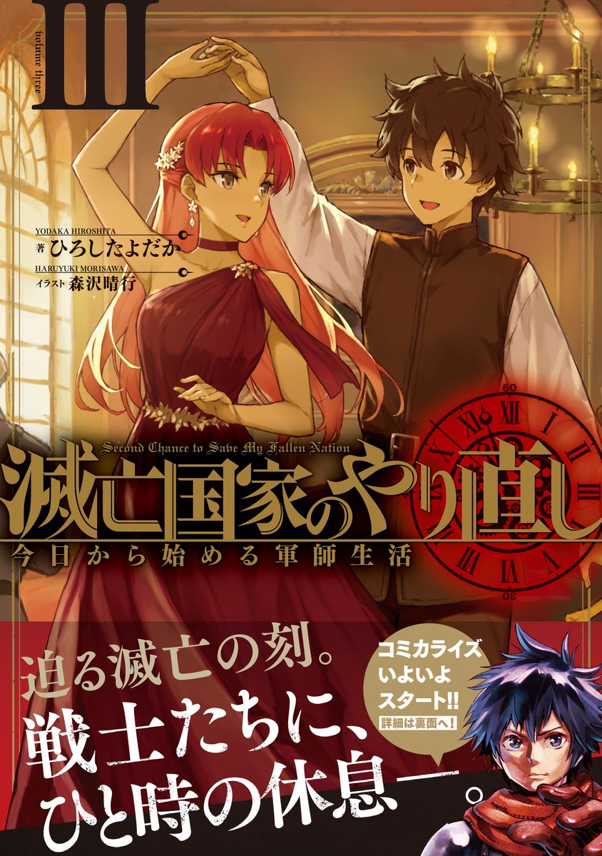 ひろしたよだか@滅亡国家のやり直し 書籍版3巻発売 ひろしたよだか@滅亡国家のやり直し 書籍版3巻発売