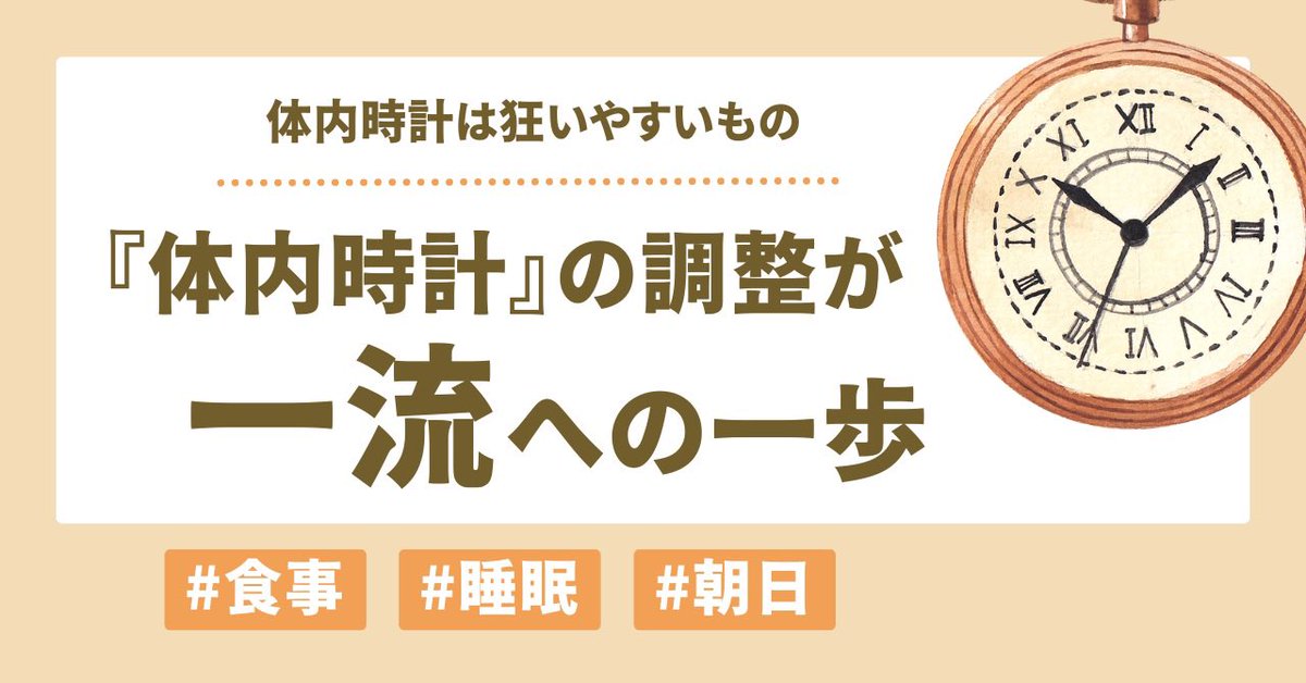 🤓メンテナンスしよう！『体内時計🕰️』
〜日々の調整で健康をコントロール〜🤓

あなたの「体内時計」は狂っていないですか？
しっかりとズレなく時間を刻んでいますか？

「体内時計」とは
体内の時間軸を調整するシステム。

これが狂うと
睡眠障害や肥満など