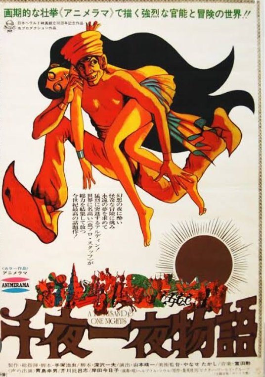 映画 ポスター 千夜一夜物語 やなせたかし 手塚 千夜一夜物語 映画 ポスター 手塚治虫 やなせたかし