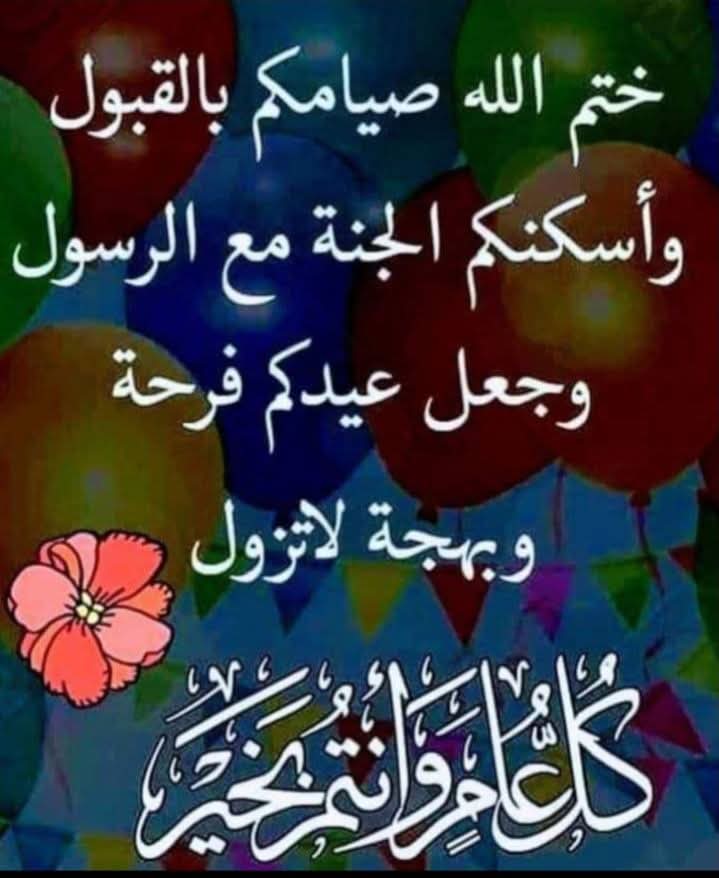 ينعاد علينا وعليكم بالخير والبركات وكل عام وانتم بالف صحه وعافيه من طنجة الكويرة