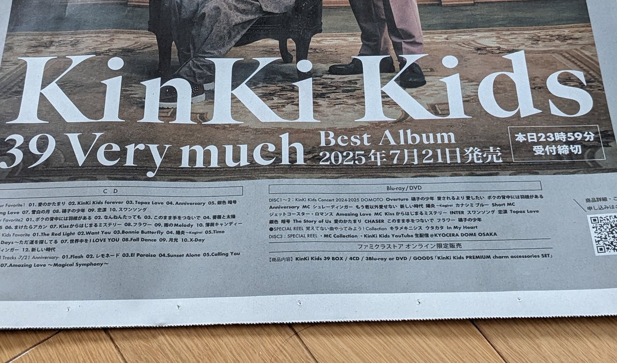 KinKi Kidsの最後ベストアルバム『39Verymuch』、新聞広告で話題