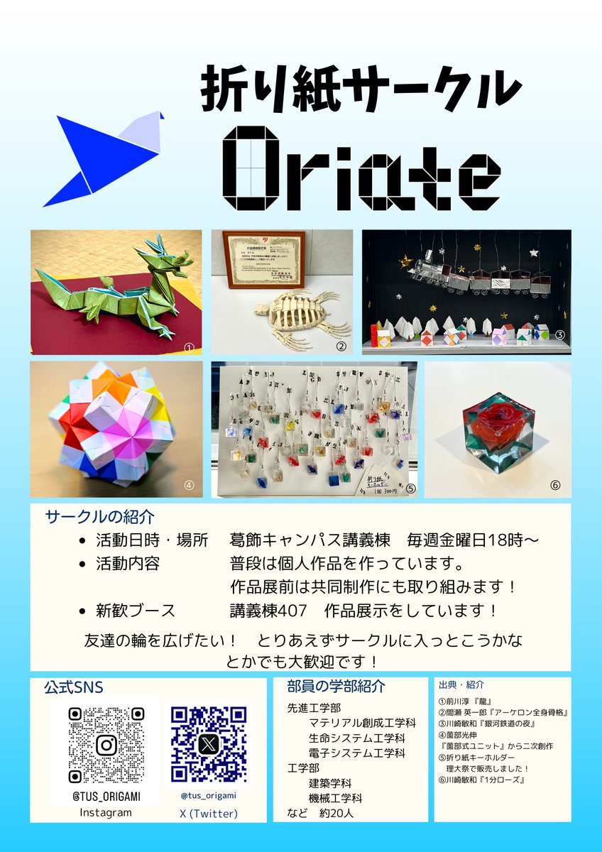 tus_origami's tweet image. 折り紙サークル「Oriate」は4/2(火)の新歓に参加します！
講義棟407で作品展示もしていますので、ぜひ見にきてください！
初心者歓迎、他サークルとのかけもちもOKです◎
「ちょっと見てみようかな」も大歓迎です！お待ちしています！

#新歓 #折り紙 #TUS