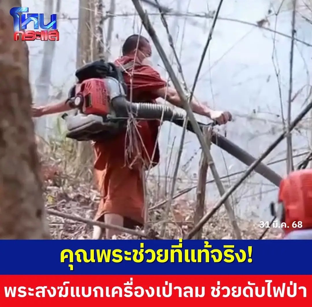 คุณพระช่วยของจริง หลวงพี่ท่านแบกเครื่องเป่าลม ไปช่วยดับไฟป่าที่เชียงใหม่ตอนนี้  ขอบคุณที่มาช่วยเหลือกันนะครับ สุดยอดมากจริงๆ!!!!!
#ไฟไหม้ป่า
