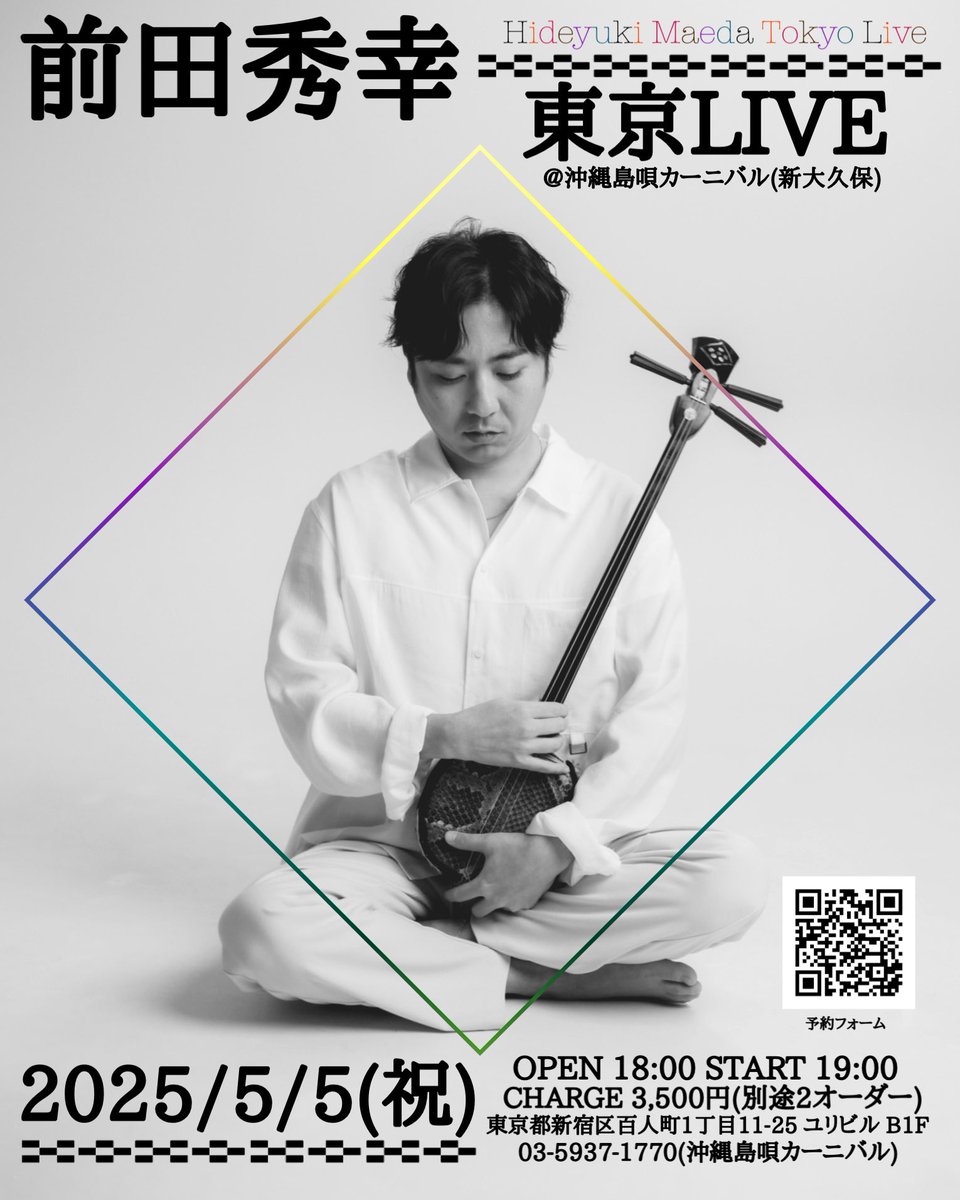 hidepon1985's tweet photo. GW東京LIVE決定‼︎

前田秀幸東京LIVE
2025年5月5日(祝)
場所：沖縄島唄カーニバル
開場18:00 開演19:00
チャージ：3,500円(別途2オーダー)
住所：東京都新宿区百人町1丁目11-25 ユリビルB1F
03-5937-1770(沖縄島唄カーニバル)

予約→ https://t.co/IavtBhjeOY https://t.co/FjJOjbnl6e