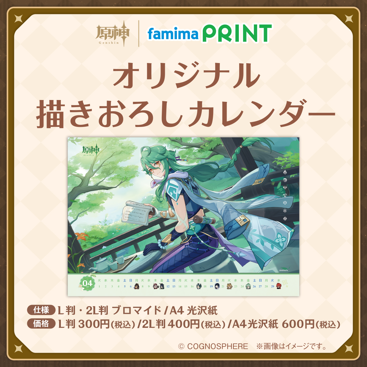 ファミマプリント「描きおろしカレンダー」「誕生日キャラステッカー