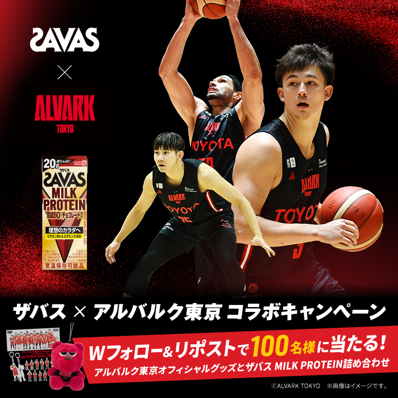 ／
🏀🏀🏀🏀🏀
#ザバス × #アルバルク東京 コラボキャンペーン❗
🏀🏀🏀🏀🏀
＼

ザバスはアルバルク東京を応援しています❗
キャンペーンに応募して、豪華賞品が当たるチャンス❗

応募方法
①<a href="/my_savas_jp/">ザバス 公式アカウント</a>と<a href="/ALVARK_TOKYO/">アルバルク東京【ALVARK TOKYO】</a>をフォロー
②本投稿をリポスト

#Bリーグ #バスケ