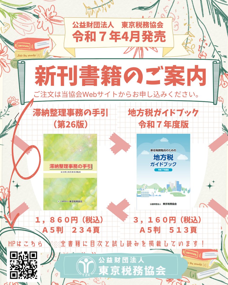 zeikyo1952's tweet photo. 【出版】令和7年4月新刊書籍 販売開始のお知らせ
令和７年4月発行の新刊書籍をご案内いたします。

・「地方税ガイドブック」（令和７年度版）
・「滞納整理事務の手引」（第26版）

試し読み・ご注文は当協会Webサイトよりお願いいたします。 https://t.co/6Ix5tFRDa7