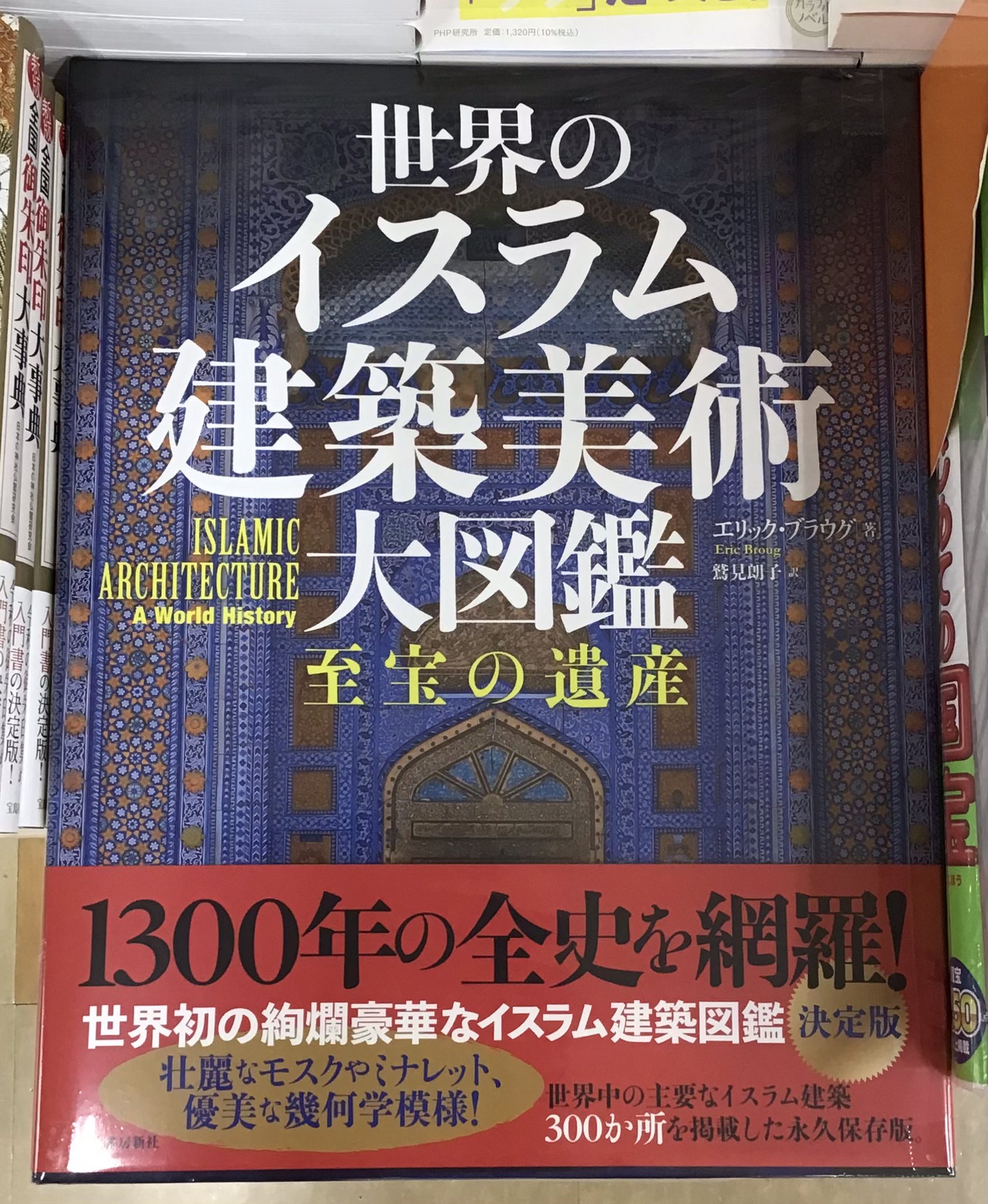 世界のイスラム建築美術 大図鑑 至宝の遺産 / エリック・ブラウグ