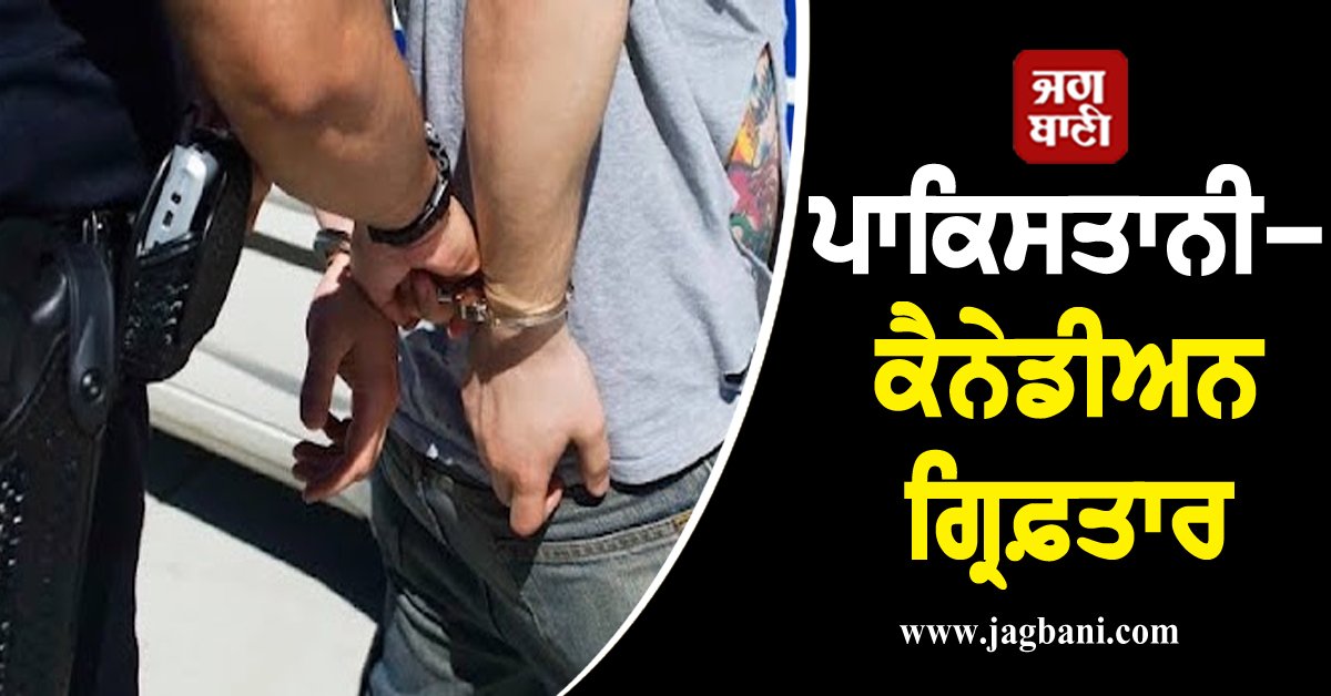 JagbaniOnline's tweet photo. ਅਮਰੀਕੀ ਤਕਨਾਲੋਜੀ ਸਪਲਾਈ ਕਰਨ ਦੇ ਦੋਸ਼ 'ਚ ਪਾਕਿਸਤਾਨੀ-ਕੈਨੇਡੀਅਨ ਗ੍ਰਿਫ਼ਤਾਰ
https://t.co/IhPgrveZ1w
#PakistaniCanadian #Arrested #Americantechnology https://t.co/S395BUpmVP
