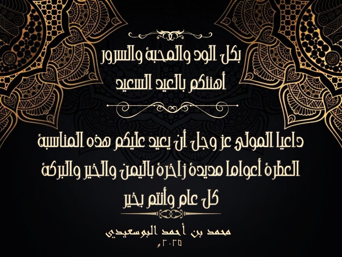 هنئتم بالعيد السعيد
و #كل_عام_وأنتم_بخير #عيد_فطر_مبارك