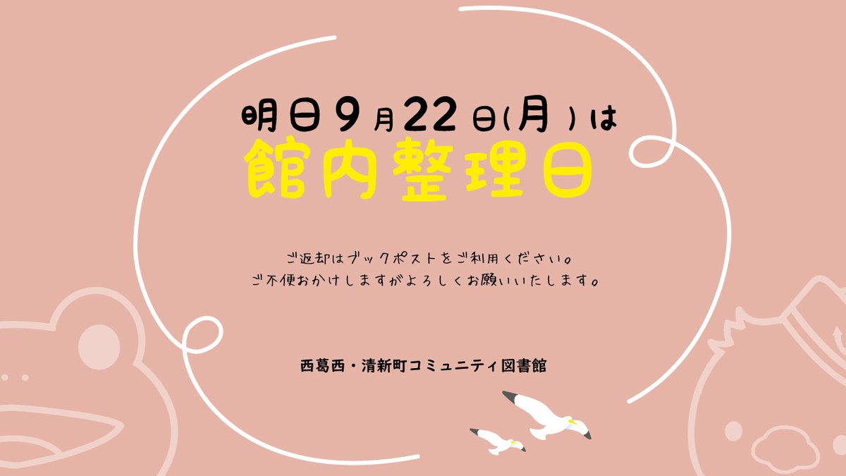 ◆休館日のお知らせ◆
9月22日（月）館内整理日

明日は休館日です。ご返却はブックポストへお願いいたします。
CD・DVD等は返却できませんのでご注意ください。