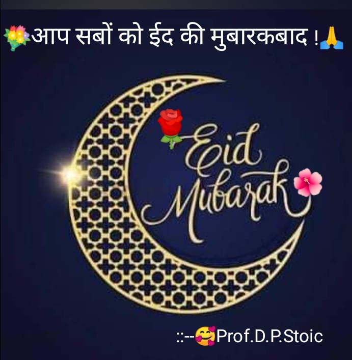 🙏💐HAPPY  EID-UL-FITR!💐🙏
आप सभी को ईद की अनेकों अनेकों हार्दिक मुबारकबाद! 
🥰💐ईद मुबारक!💐🥰
#ईद_मुबारक़ #ईद_उल_फितर #EidAlFitr #EidMubarak