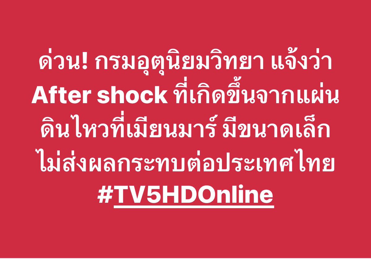 Tv5hdOnline's tweet photo. จากสถานการณ์พบการสั่นไหวในตึกสูง หลายพื้นที่ของกรุงเทพฯ วันนี้กรมอุตุนิยมวิทยาขอแจ้งว่า 
.
ในวันที่ 31 มี.ค. 68 After shock ที่เกิดขึ้นจากแผ่นดินไหวที่เมียนมาร์ มีขนาดเล็ก ไม่ส่งผลกระทบต่อประเทศไทย
.
#แผ่นดินไหว #แผ่นดินไหวกรุงเทพ #แผ่นดินไหวประเทศไทย #แผ่นดินไหวกทม https://t.co/fe1GluF6vH