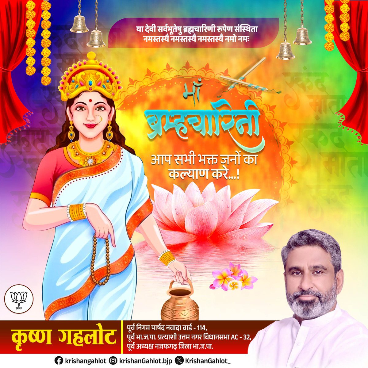 चैत्र नवरात्रि के पावन द्वितीय दिवस के अवसर पर माँ ब्रह्मचारिणी की कृपा से हर घर में खुशियों का वास हो, सभी का जीवन सुख, समृद्धि और आरोग्यता से अभिसिंचित हो, यही प्रार्थना है।

जय माँ ब्रह्मचारिणी! 🚩🚩

#Navratri2025