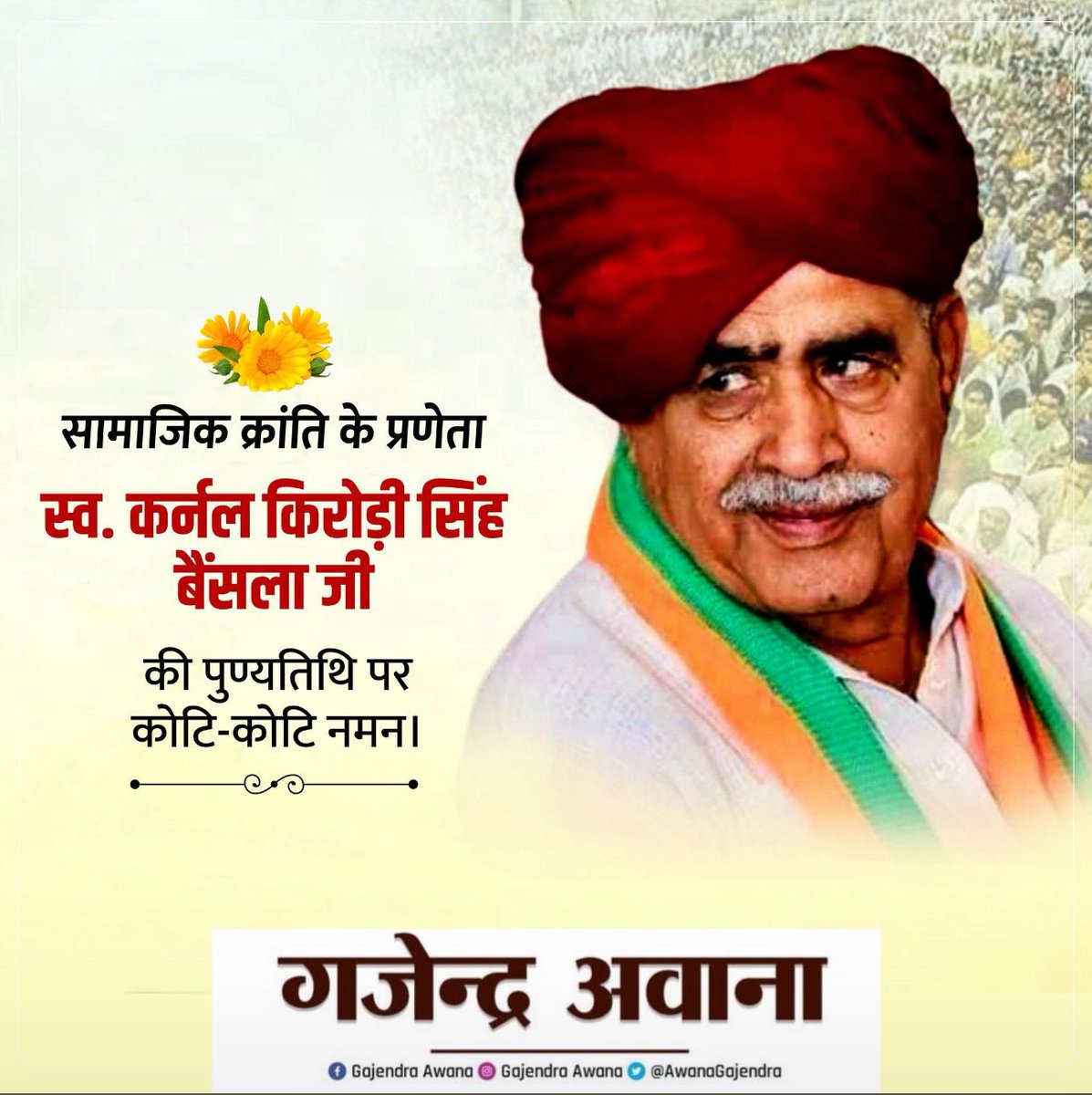 AwanaGajendra's tweet photo. समाज में स्वास्थ्य,शिक्षा की नई अलख जगाने वाले एवं समाज को.  सही दिशा प्रदान करने वाले, गुर्जर समाज के मसीहा युगपुरुष "स्वर्गीय कर्नल किरोड़ी सिंह बैंसला जी की पुण्यतिथि पर उन्हें भावपूर्ण श्रद्धांजलि व सादर नमन । 💐🙏 
#कर्नल_बैंसला_अमर_रहे 🙏
@SunitaBainsla @SachinPilot https://t.co/dqkN2P6yI4